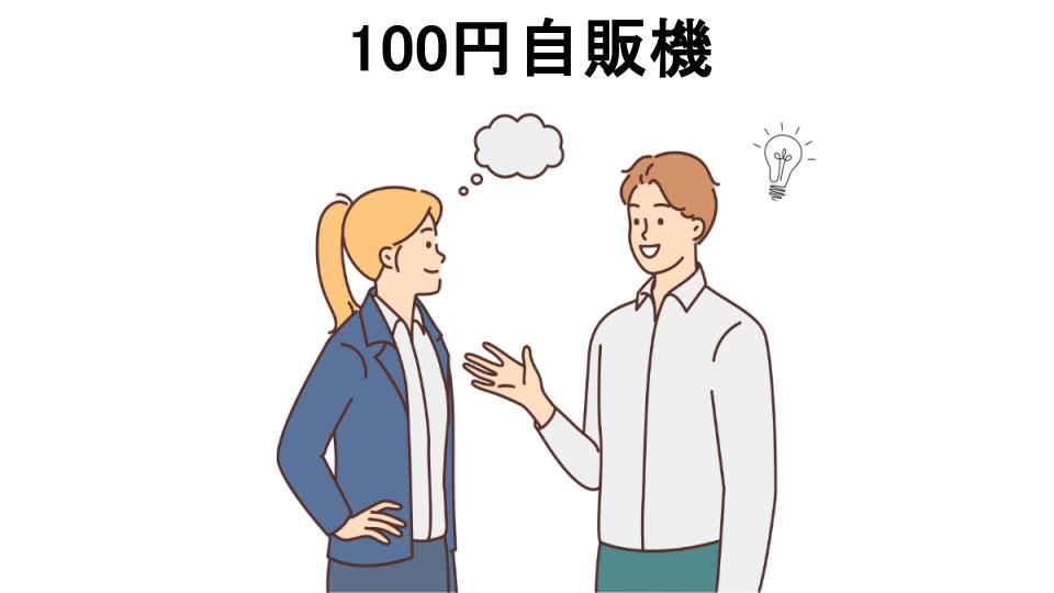 100円自販機の口コミ・評判